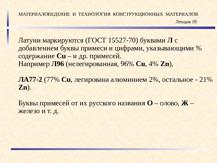 Укажите содержание. Материаловедение и технология конструкционных материалов. Материаловедение и ТКМ. Технология конструкционных материалов лекции презентации. Сплав ла77–2 является ….