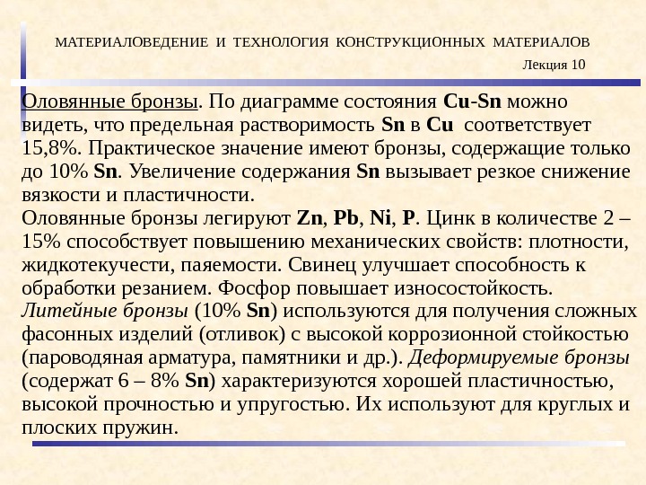 Бронза содержит 41. Материаловедение и ТКМ. В чем достоинства и недостатки оловянных бронз. ТКМ.