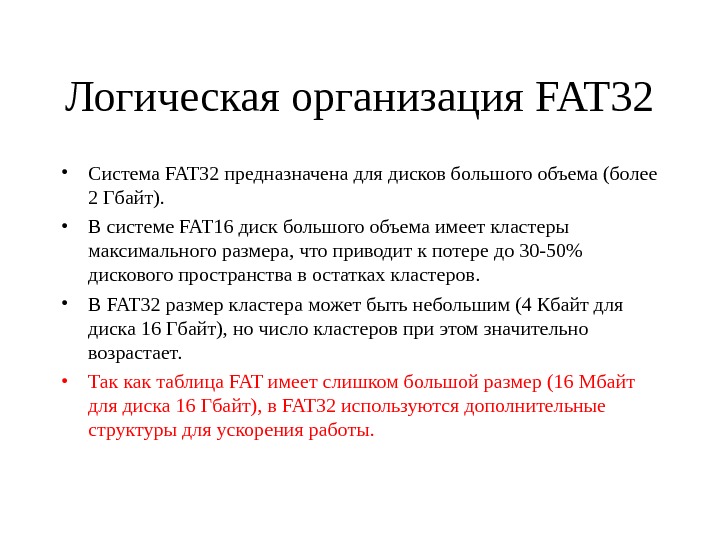 Файловая fat32. Логическая структура fat32. Организация файловых систем fat, fat32.. Структура логического диска fat. Физическая организация fat.