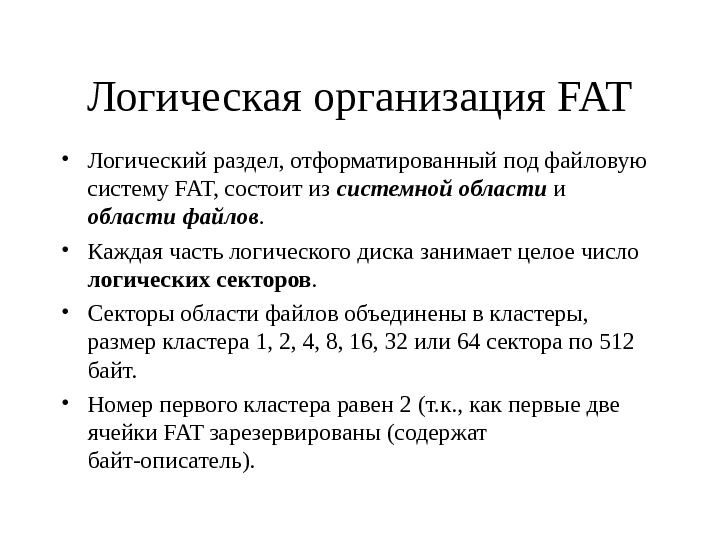 Файловая система fat презентация