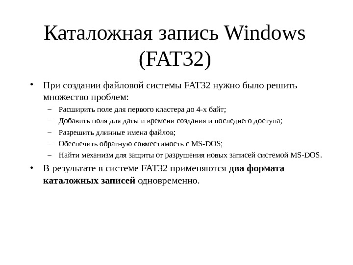 Файловая система fat презентация