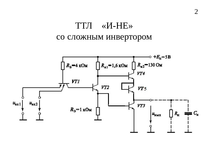 Схема базового логического элемента типа ттл для функции 2и не