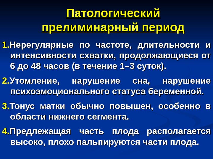 Признаки периодов родов. Патологический прелиминарный период. Патологические племенапный период. Нормальный прелиминарный период. Патологический прелиминарный период родов.