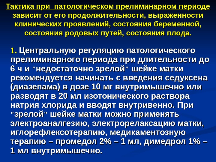 Патологический прелиминарный период презентация