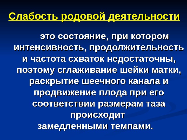 Орд родам. Слабость родовой деятельности. Первичная слабость родовой деятельности. Патогенез слабости родовой деятельности. Первичная слабость родовой деятельности этиология.