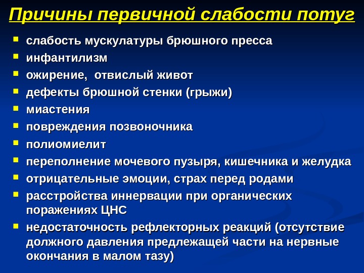 Слабость причины. Причины первичной родовой слабости. Слабость родовой деятельности слабость потуг. Вторичная слабость потуг. Первичная слабость причины.