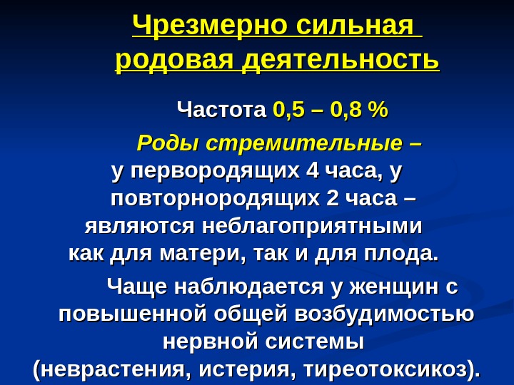 Орд родам. Чрезмерная родовая деятельность. Чрезмерная сильная родовая деятельность. Чоезмерносидьная родлвая деятельность. Чрезмерно сильная родовая деятельность осложнения.