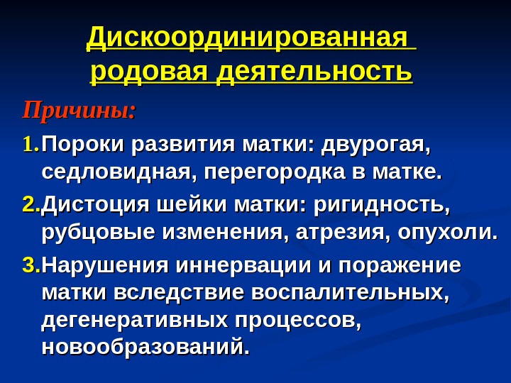 Причина активности. Дискоординированная родовая деятельность причины. Циркулярная дистоция матки. Причины дискоординированной родовой деятельности.