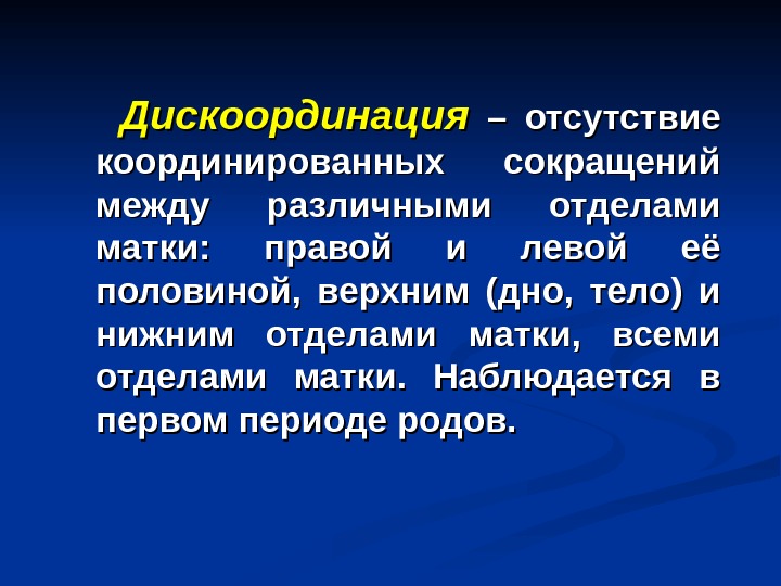 Между сокращение. Дискоординация. Дискоординация маточных сокращений. Дискоординация первого периода родов. Что такое дискоординации.