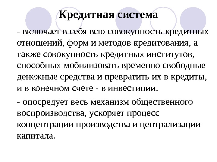 Также совокупность. Кредитная система. Возникновение кредитных отношений. Основа кредитной системы. Кредитная система включает в себя.