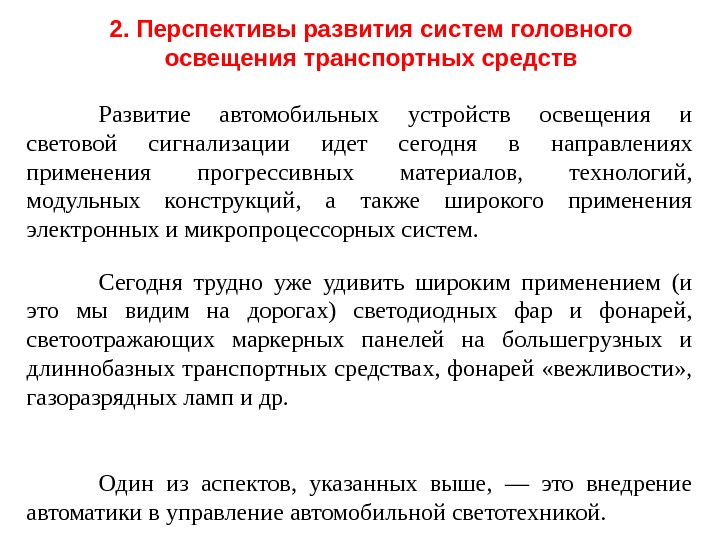 Перспективы развития систем управления. Актуальность системы освещения автомобиля. Эволюция средства освещения. Перспективы развития автомобилей. Перспективы развития микропроцессорных систем.