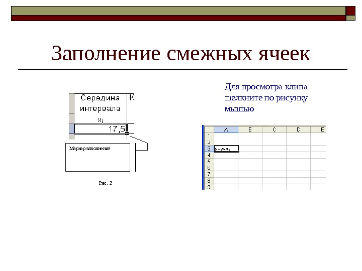 Заполнение ячейки. Смежные ячейки в excel это. Ячейки для заполнения. Эксель смежные ячейки. Смежные ячейки таблицы.