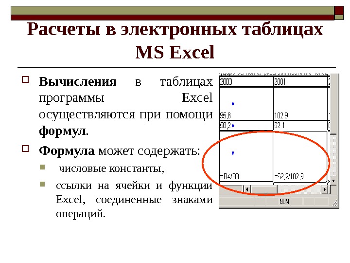 Провести расчет. Расчеты в электронных таблицах. Вычисления в электронных таблицах. Вычисления в электронных таблицах excel. Вычисления в электронных таблицах формулы.