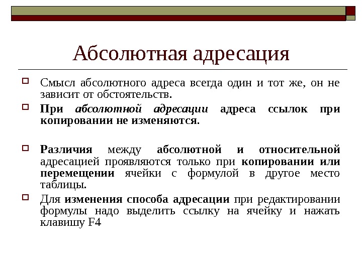 Абсолютная адресация. Виды абсолютной адресации. При абсолютной адресации. Как сделать абсолютную адресацию.