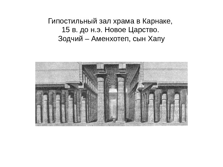 Гипостильный зал храма амона в карнаке