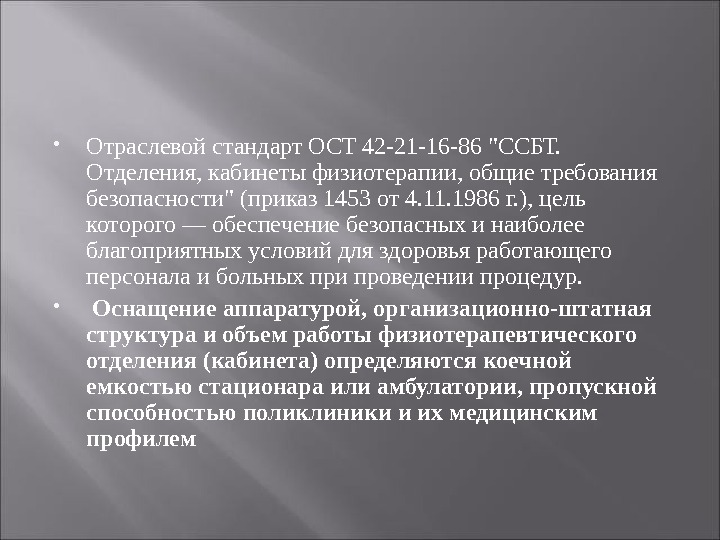 Стандарт 42 21 85. Нормативная документация физиоотделения. Требование к комнату физиотерапия ОСТ. ОСТ 42-21-2-85. Медицина ОСТ 42-21-2-85.