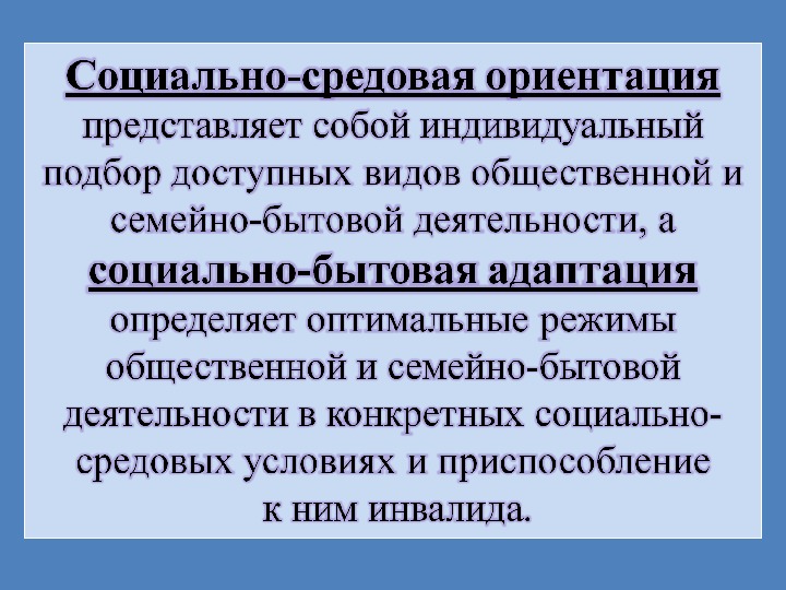 Социально средовая абилитация. Социально-средовая адаптация это. Социально-средовая реабилитация. Социально-средовая реабилитация и абилитация. Социальная реабилитация включает в себя.