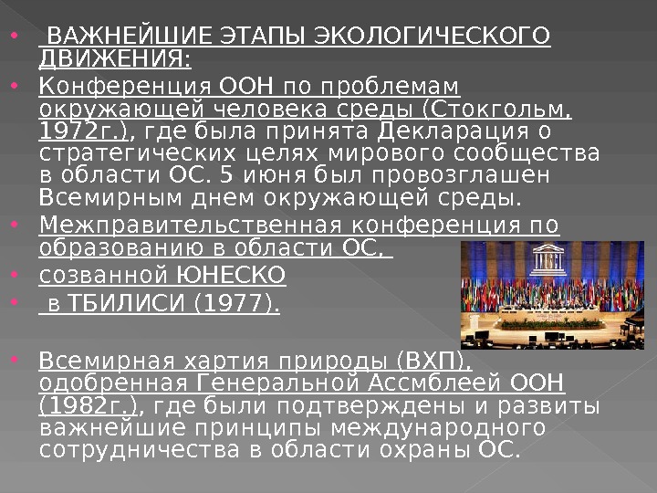 Основные международные конференции. Первая конференция ООН по окружающей среде (Стокгольм, 1972). Конференция ООН по охране окружающей среды Стокгольм. Конференция ООН по проблемам окружающей среды 1972 года. Конференция ООН В Стокгольме 1972.