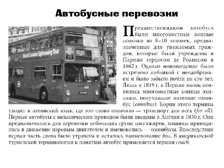 Автобус второго класса. Автобус. Информация в автобусе. Важнейшие сведения о автобусе. История автобуса.