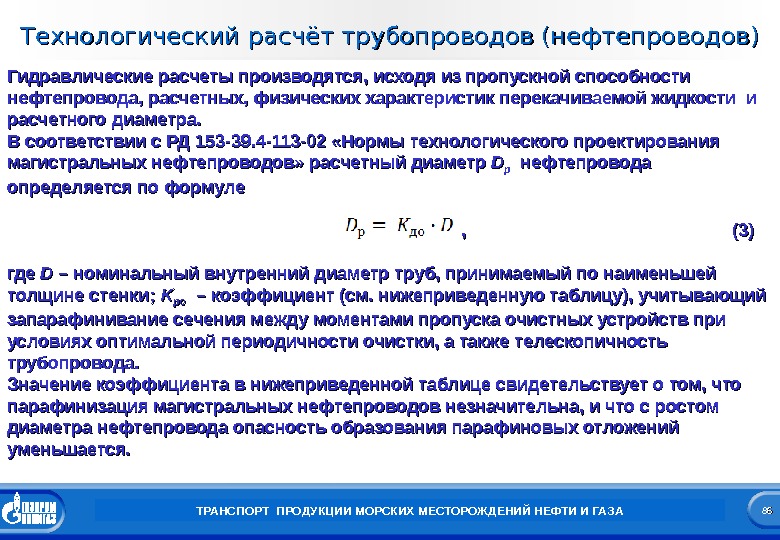 Технологический расчет. Расчет магистрального нефтепровода. Расчет пропускной способности трубопроводов нефтепродуктов. Пропускная способность нефтепровода формула рассчитать. Задачи технологического расчета трубопровода.