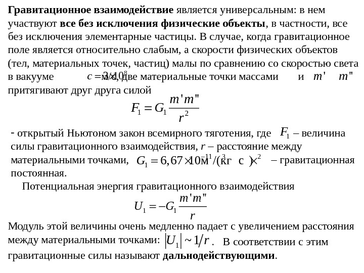 Гравитационное расстояние. Сила гравитационного взаимодействия формула. Энергия гравитационного взаимодействия формула. Потенциальная энергия гравитационного взаимодействия тел. Потенциальная энергия гравитационного взаимодействия формула.