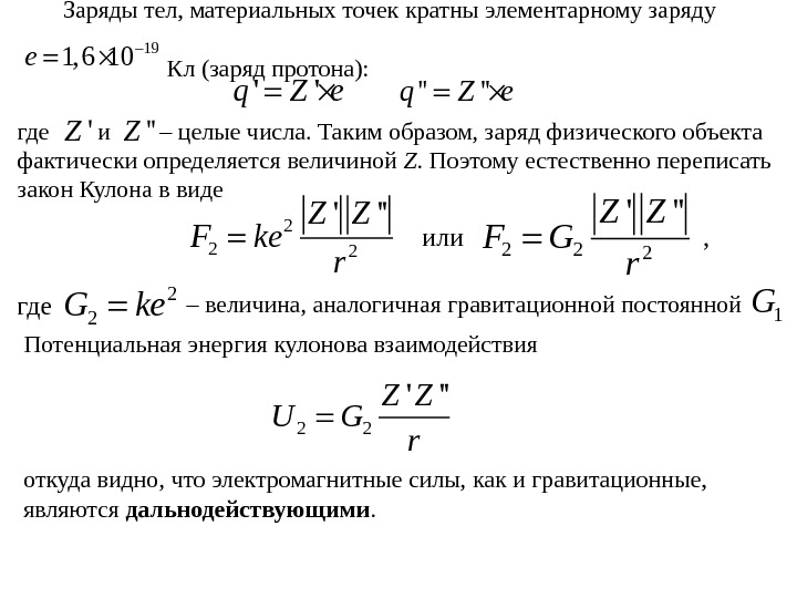 Физический заряд. Заряд тела. Гравитационный заряд. Гравитационный заряд тела равен. Заряд любого тела кратен целому числу элементарных зарядов.