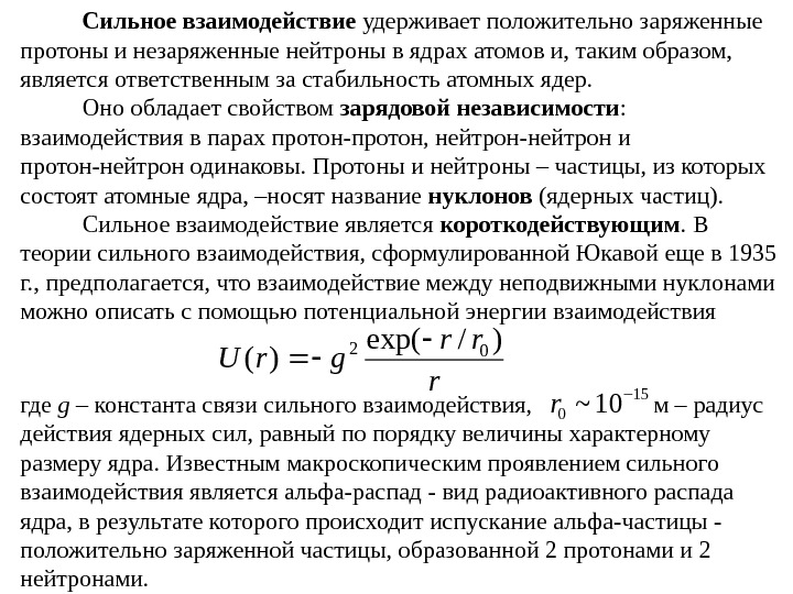 Устойчивость атомного ядра обеспечивают