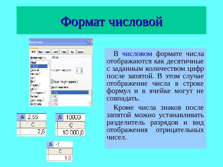 Количество знаков после запятой. Числовой Формат. Числовой Формат в excel. Числа в числовом формате. Числовой Формат данных в excel.