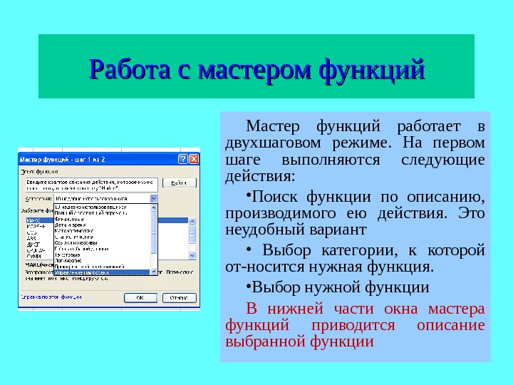 Как работает функция. Работа с мастером функций. Для чего предназначен мастер функций. Опишите алгоритм работы мастера функций. Мастер функций , используется для создания .....?.