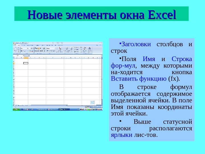 Презентация по информатике excel