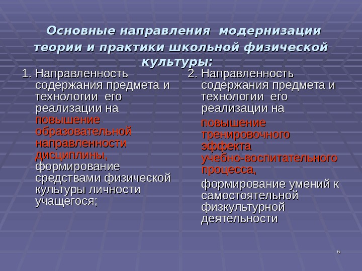 Направления модернизации. Основные направления модернизации. Основные концепции учебного предмета физическая культура. Основные направления модернизации предмета физическая культура. Основные направления модернизации физического воспитания.