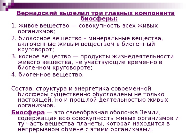 Организм 2 предложения. Компоненты биосферы Вернадский. Вернадский типы вещества. Вернадский выделял компоненты биосферы. Компоненты по Вернадскому.