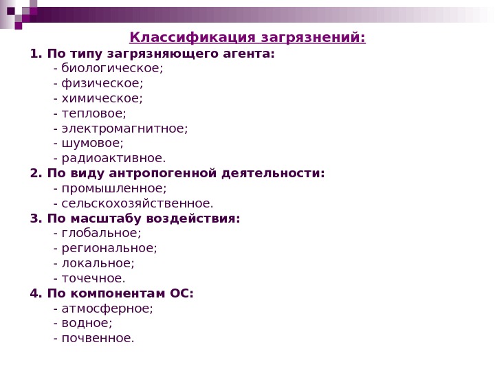 3 типы загрязнений. Классификация по видам загрязняющих агентов. Классификация видов загрязнения. Загрязняющие агенты. Загрязнители по агентам.