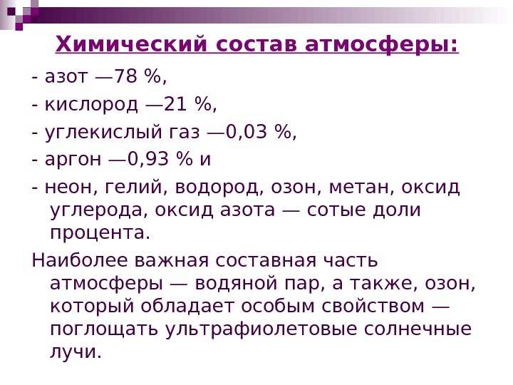 Кислород состоит из азота и. Химический состав азота. Химический состав атмосферы. Состав углекислого газа.