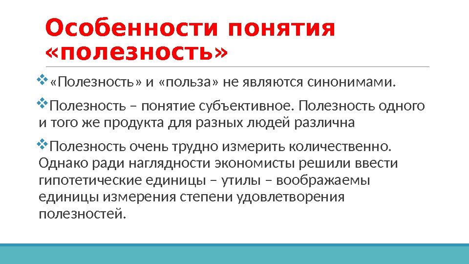 1 1 понятие и особенности. Понятие полезности. Польза и полезность. Полезность термин. Польза и полезность разница.