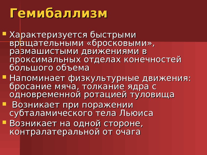 Непроизвольные насильственные размашистые и бросковые движения одноименных. Непроизвольные быстрые размашистые неритмичные движения. Виды гиперкинезов. Насильственные движения в неврологии. Гиперкинезы классификация.
