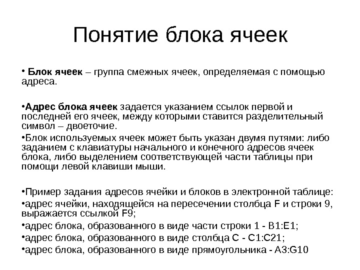 Под понятие. Адрес блока ячеек определение. Адрес блока это. Блок ячеек в excel это. Понятие смежных ячеек.