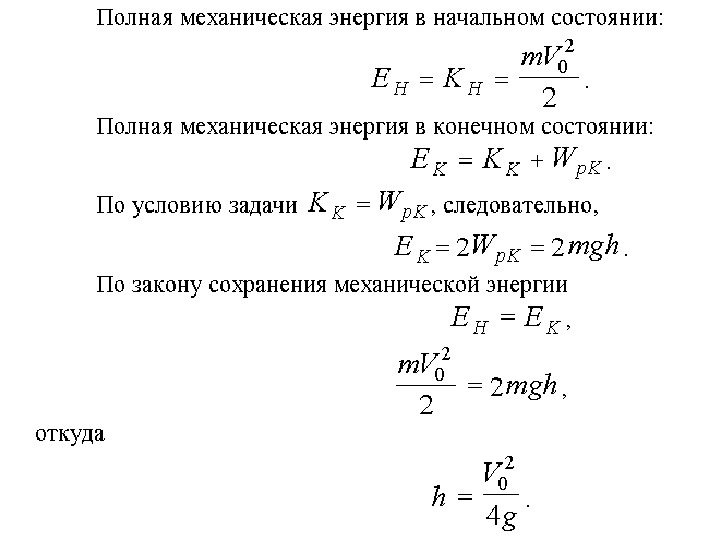 Найдите полную механическую. Полная механическая энергия. Полная механическая энергия формула физика. Полная механическая энергия обозначение. E полная механическая энергия.