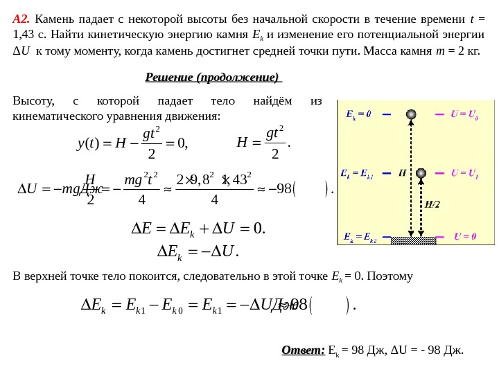 Камень падает без начальной скорости