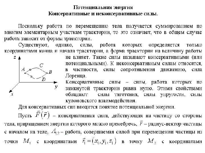 Потенциальная энергия работа потенциальных сил. Потенциальная энергия для потенциальных сил. Работа консервативных сил и потенциальная энергия. Работа консервативных сил равна изменению потенциальной энергии. Сила работа и потенциальная энергия.