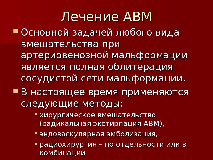 лечение венозной мальформации. артериовенозная мальформация клинические рекомендации. артериоловенозные мльтформации клинкиа. артериовенозная мальформация операция протокол. основной метод лечения мальформации.
