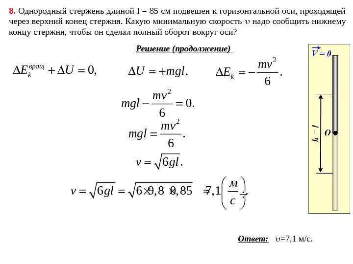 Горизонтальный тонкий однородный стержень