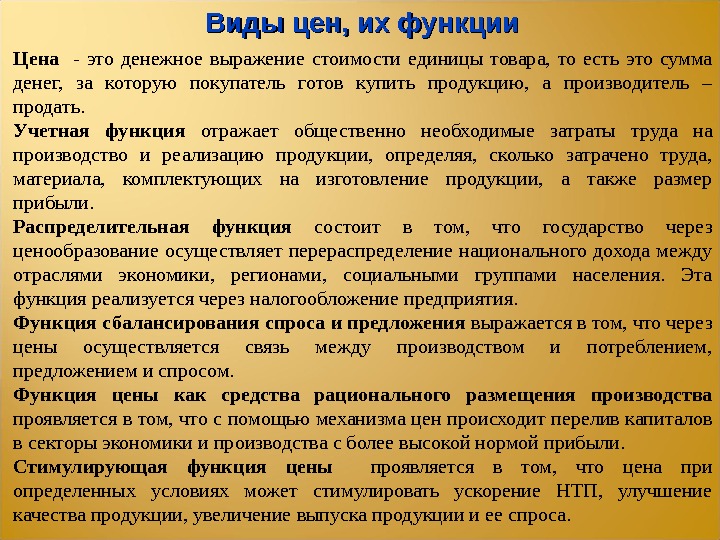 Сумма стоимости товара. Цена это денежное выражение стоимости товара. Средства более рационального размещения производства функция цены. Денежное выражение стоимости единицы товара. Функция рационального размещения.