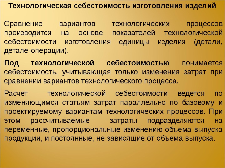 Изделия сравнения. Технологическая себестоимость. Себестоимость технологического процесса. Технологическая себестоимость изделия. Состав технологической себестоимости.