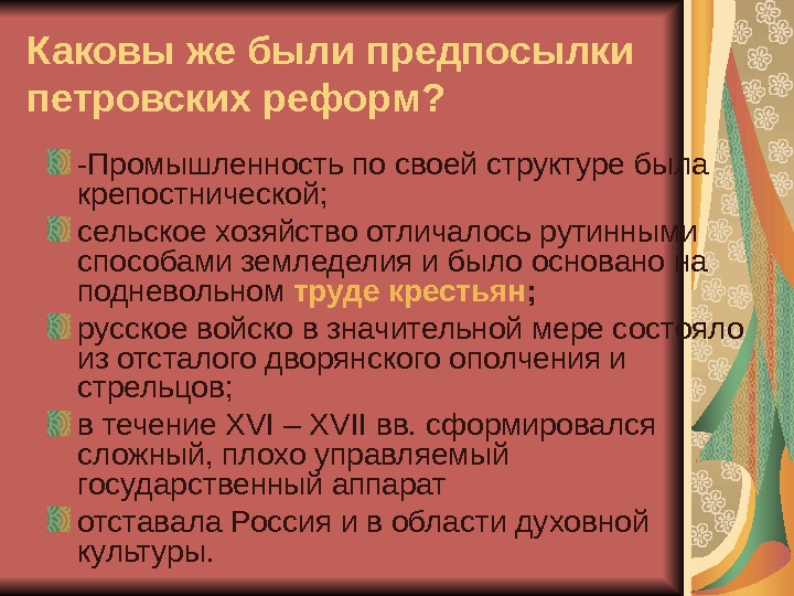 Причины и предпосылки петровских реформ обоснуйте. Предпосылки петровских преобразований. Предпослыки Петровский реформ. Причины и предпосылки петровских реформ. Каковы причины и предпосылки петровских преобразований?.