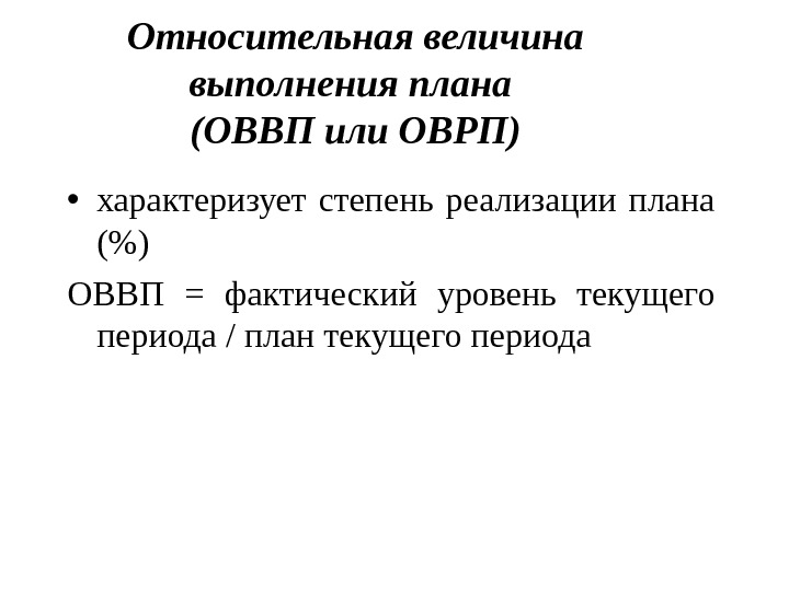 Относительная величина выполнения плана рассчитывается по формуле