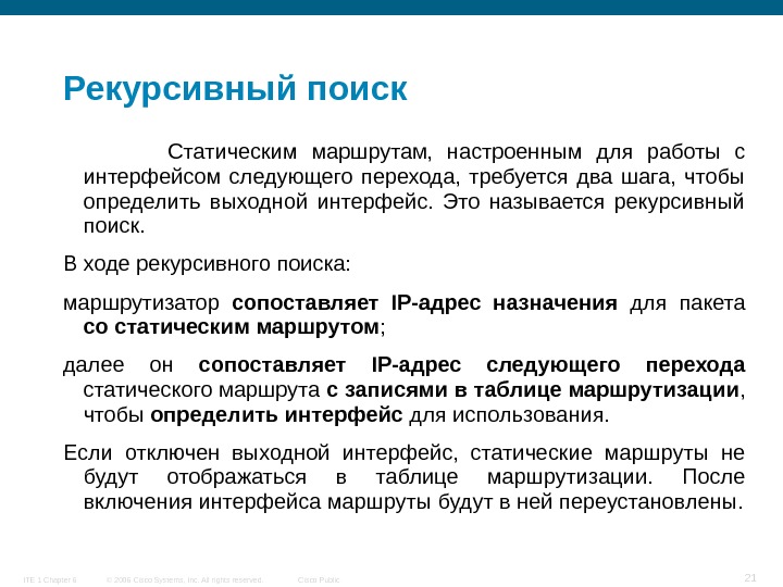 Поиск 2 информации. Рекурсивный статический маршрут. Рекурсивный поиск это. Рекурсивный маршрут Cisco. Рекурсивный поиск Cisco.