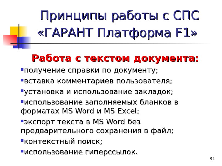 Спс гарант предоставляет пользователю возможности работы со схемами документов