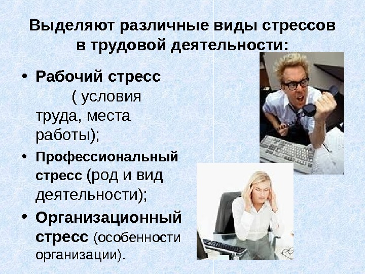 Профессиональный стресс связан с. Профессиональный стресс презентация. Стресс в профессиональной деятельности. Стресс в трудовой деятельности. Виды профессионального стресса.