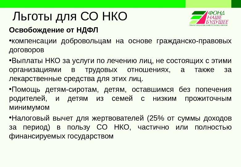 Выплаты нко. Нко льготы. освобождение семей от ндфл. возмещение компенсации волонтерам. нко полезные сделки.